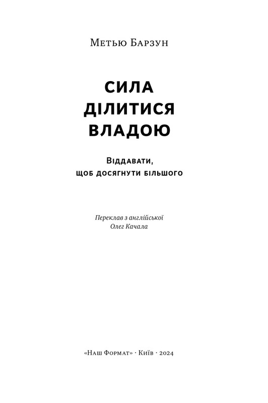 Сила ділитися владою. Віддавати, щоб досягнути більшого / Метью Барзун