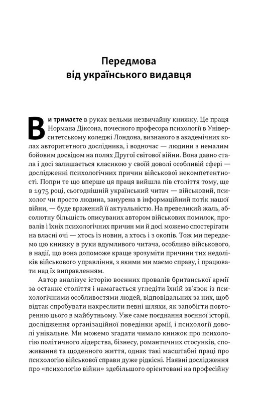 Психологія військової некомпетентності / Норман Діксон