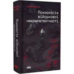 Психологія військової некомпетентності / Норман Діксон