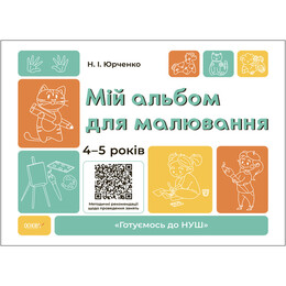 Готуємось до НУШ. Мій альбом для малювання. 4-5 років / Наталя Юрченко