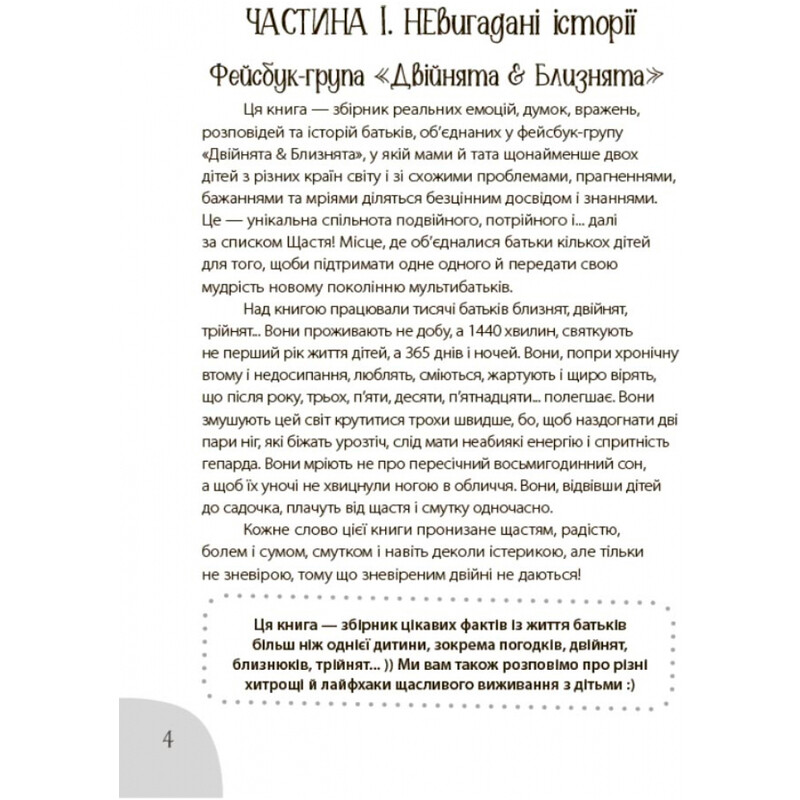 Коли лелека постарався. Книга для батьків близнят, двійнят, погодків / Марина Вільк