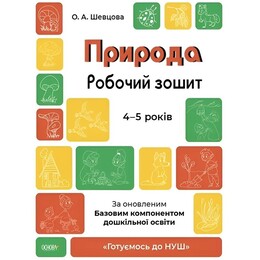 Готуємось до НУШ. Природа. Робочий зошит 4-5 років / Олена Шевцова