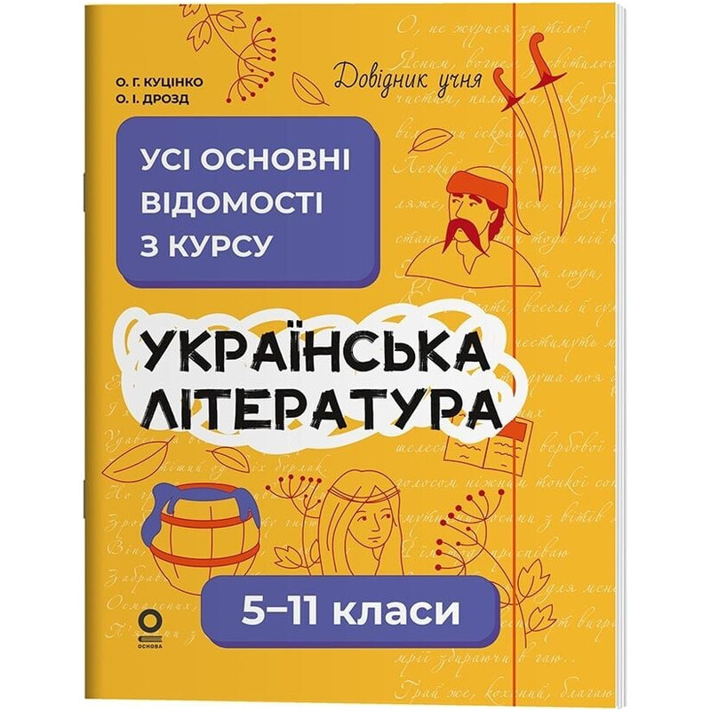 Довідник учня. Українська література. Усі основні відомості з курсу. 5–11 класи