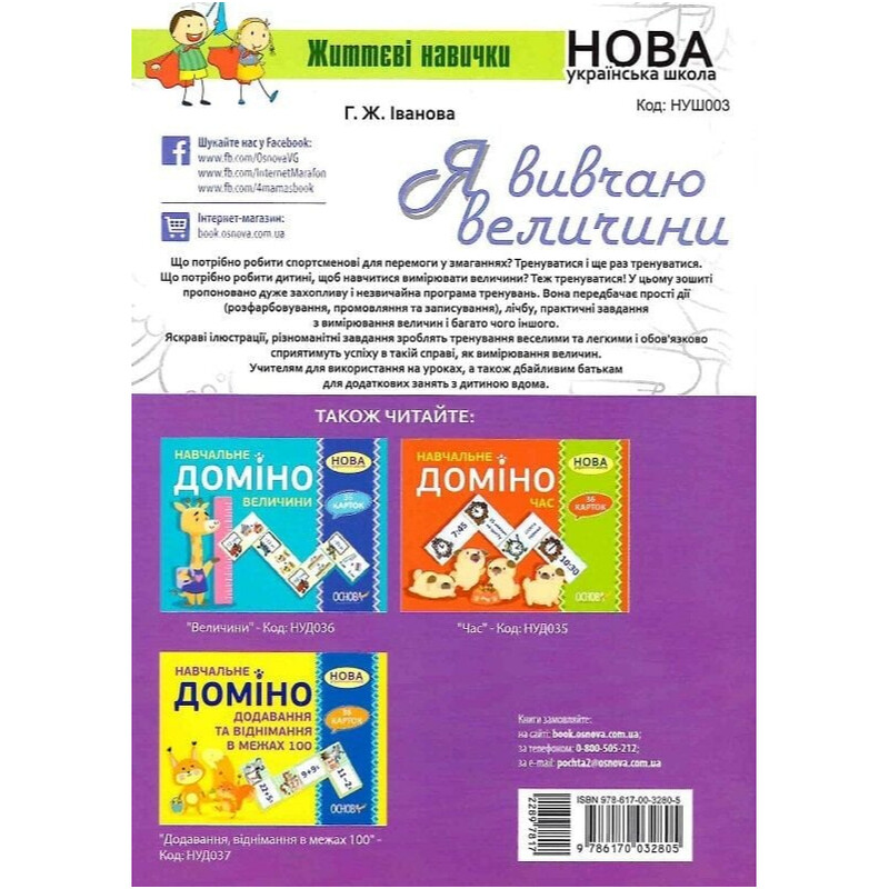 Життєві навички. Я вивчаю величини