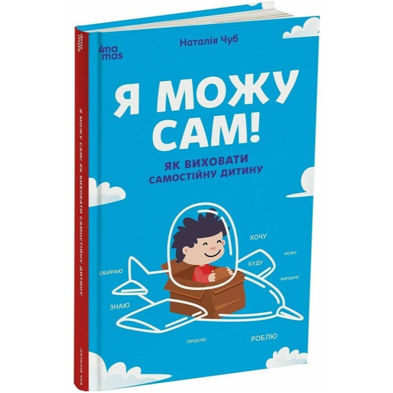 Для турботливих батьків. Я можу сам! Як виховати самостійну дитину / Наталія Чуб