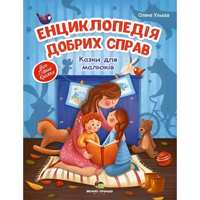 Енциклопедія добрих справ. Казки для малюків / Олена Ульєва