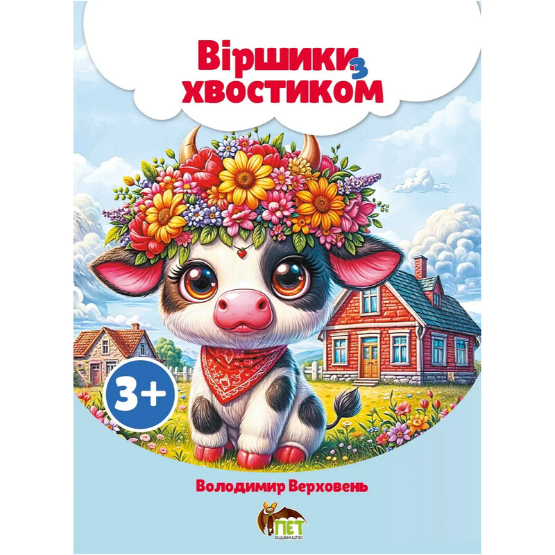Віршики з хвостиком / Володимир Верховень
