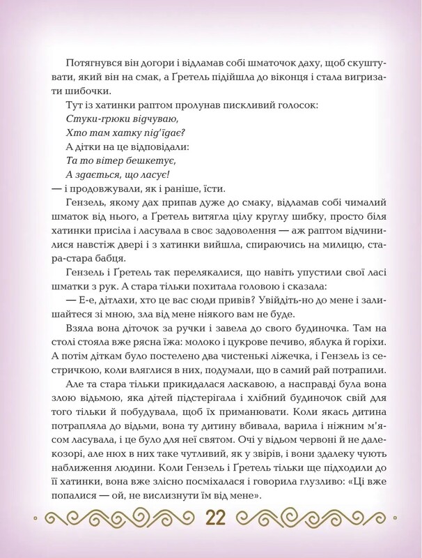 Казки. Якоб і Вільгельм Ґрімм