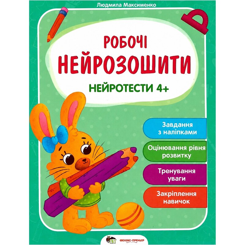 Робочі нейрозошити. Нейротести 4+ / Людмила Максименко