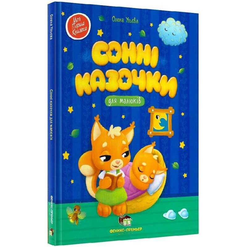 Сонні казочки для малюків / Олена Ульєва