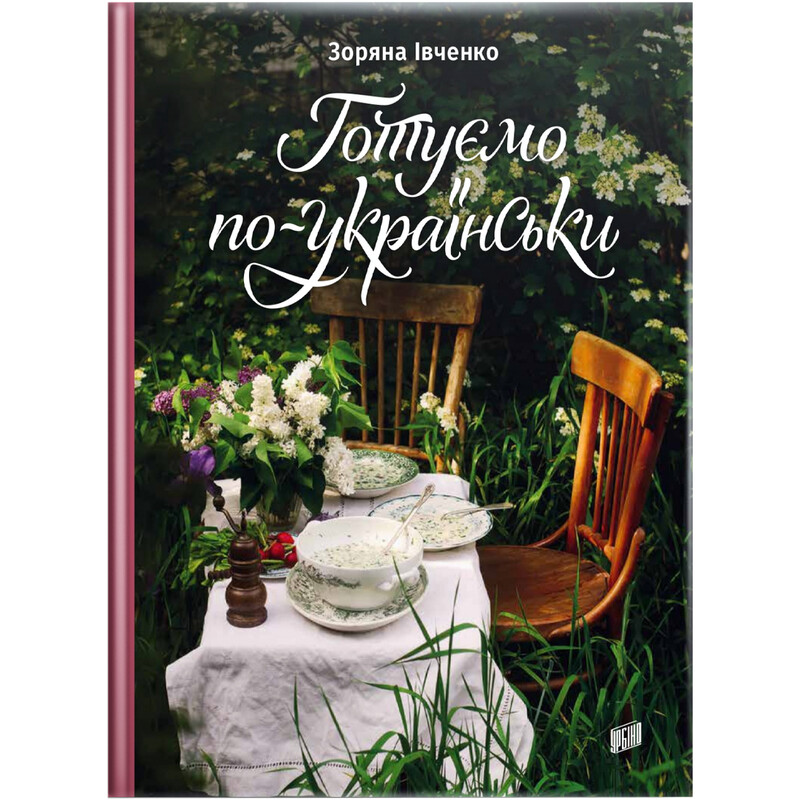 Готуємо по-українськи / Зоряна Івченко