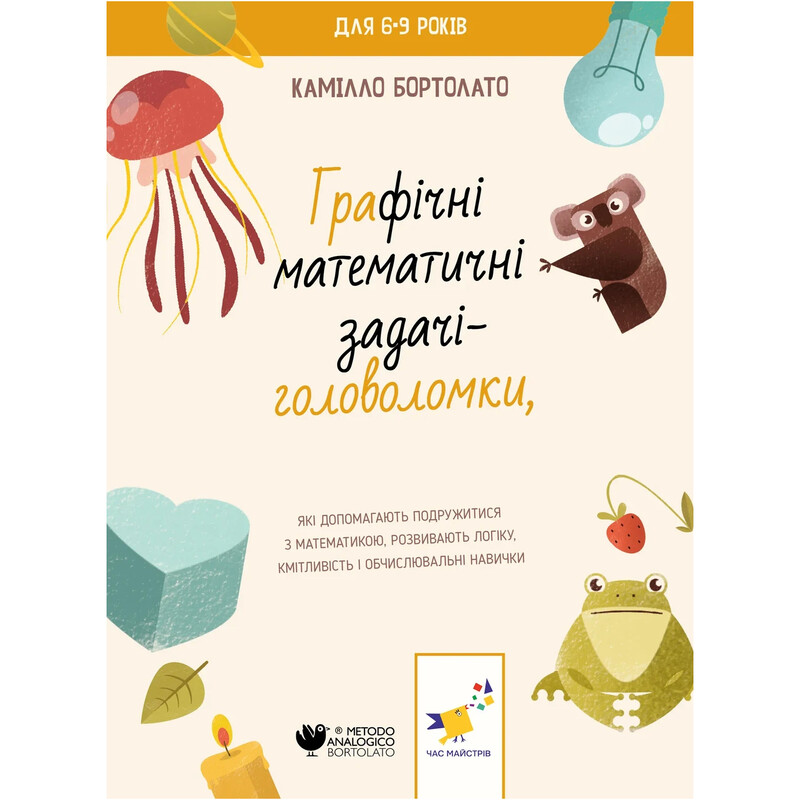 Графічні математичні задачі-головоломки / Камілло Бортолато