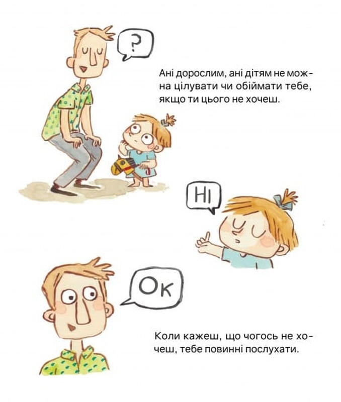 Твоє тіло належить тобі. Навчися говорити Ні! / Лусія Серрано