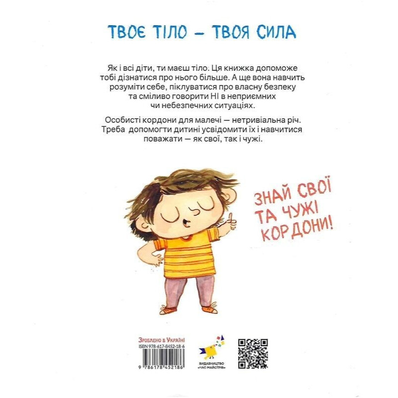Твоє тіло належить тобі. Навчися говорити Ні! / Лусія Серрано