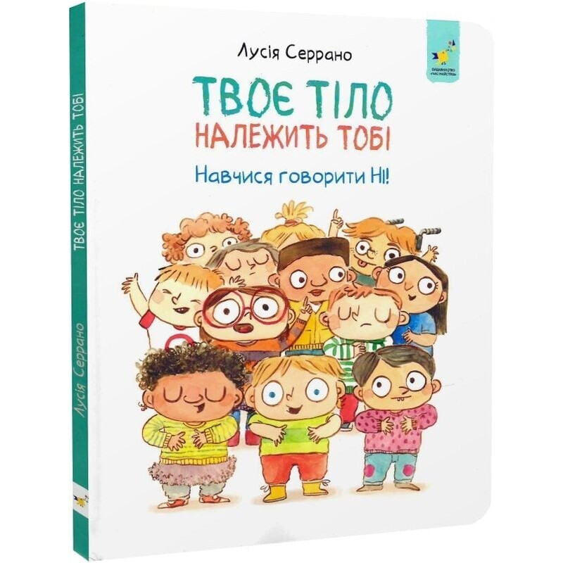 Твоє тіло належить тобі. Навчися говорити Ні! / Лусія Серрано
