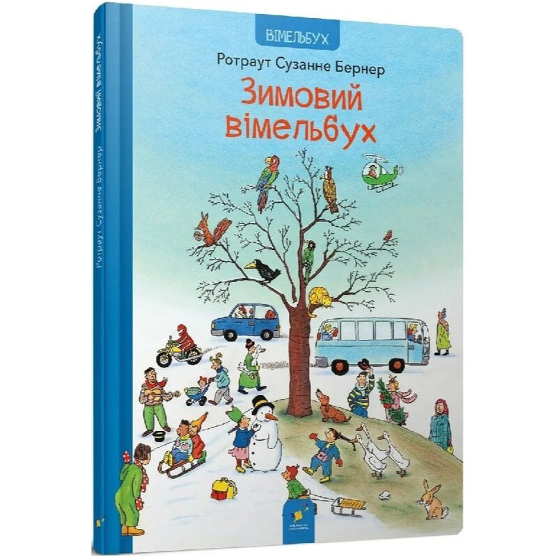 Зимовий вімельбух / Ротраут Сузанне Бернер