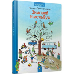 Зимовий вімельбух / Ротраут Сузанне Бернер