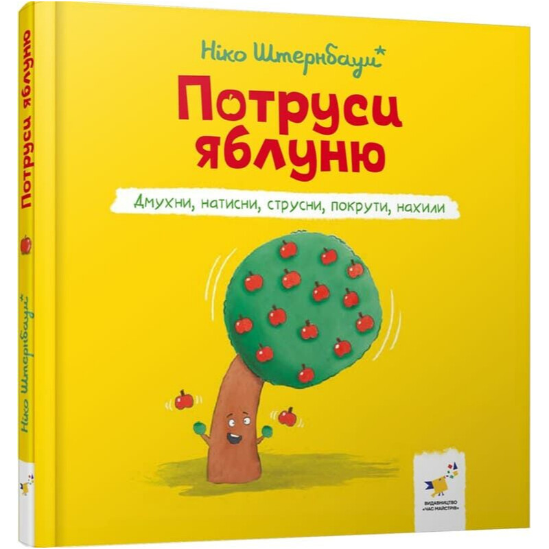 Потруси яблуню. Дмухни, натисни, струсни, покрути, нахили / Ніко Штернбаум