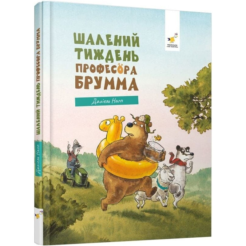 Шалений тиждень професора Брумма / Даніель Напп