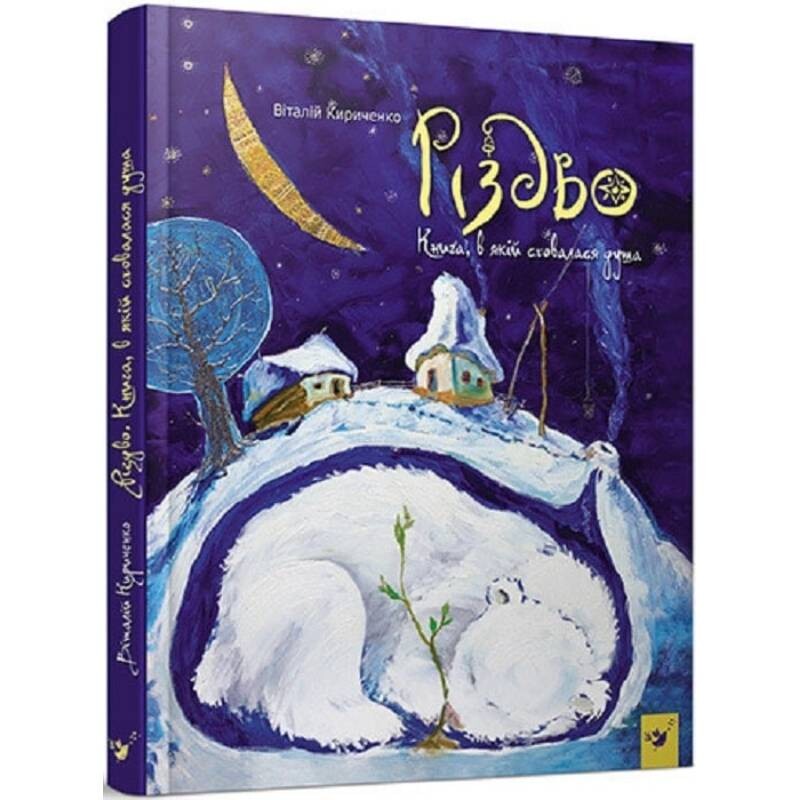 Різдво. Книга, в якій сховалася душа / Віталій Кириченко