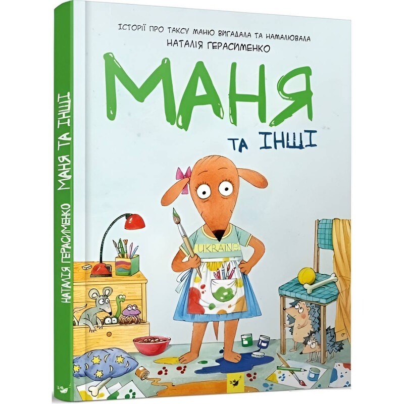 Маня та інші / Наталія Герасименко