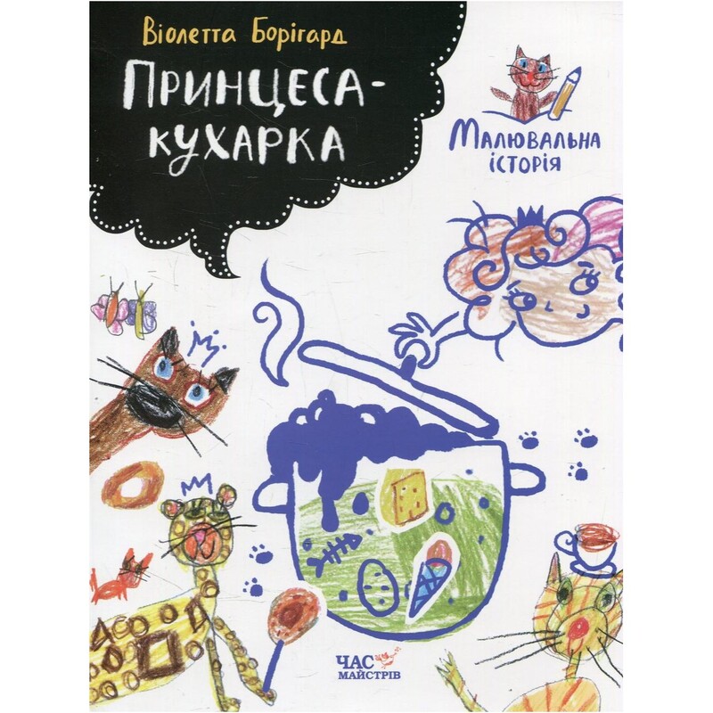 Принцеса-кухарка / Віолетта Борігард