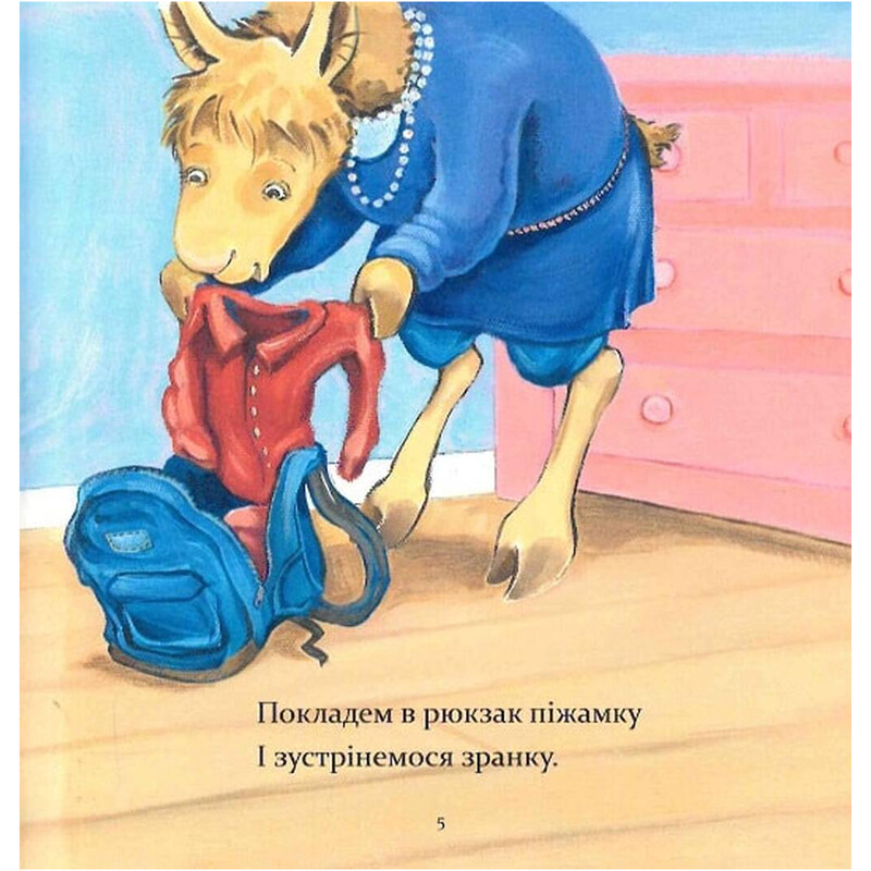 Ламо Ламо, ненадолго уйдет мама / Анна Дьюдни