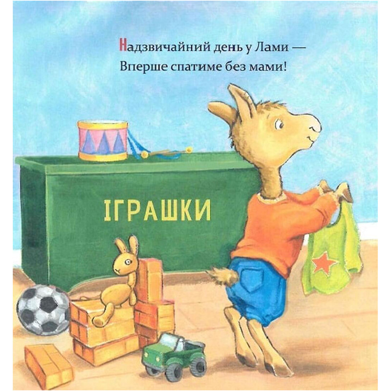 Ламо Ламо, ненадолго уйдет мама / Анна Дьюдни