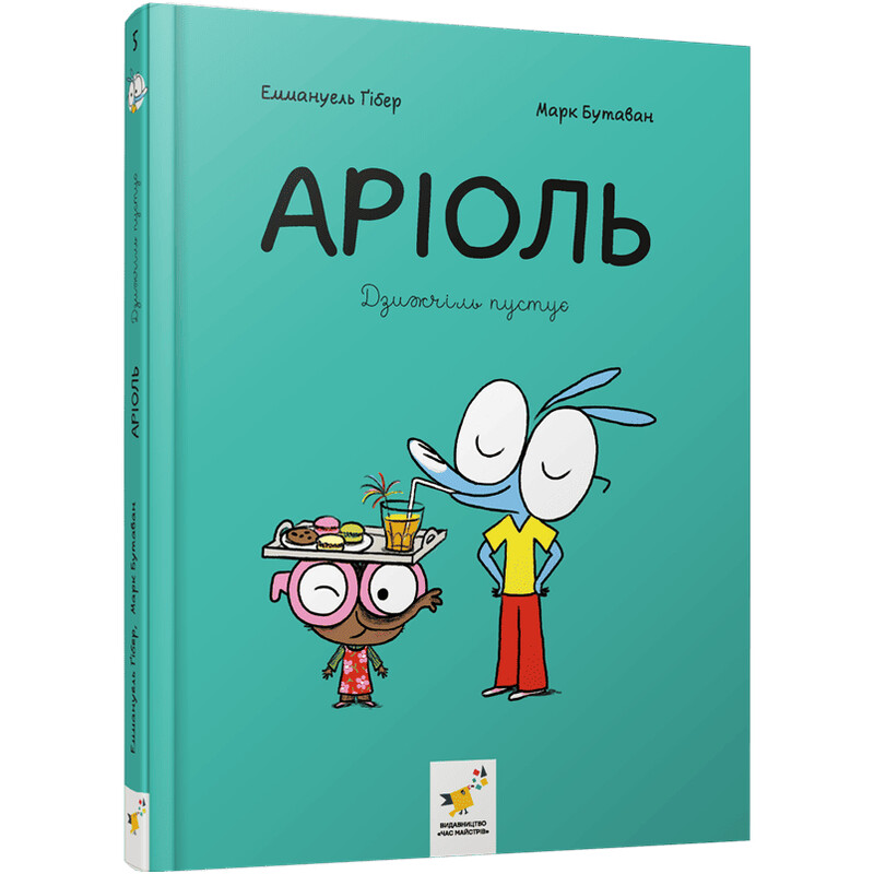 Аріоль. Книга 5: Дзижчіль пустує / Еммануель Ґібер