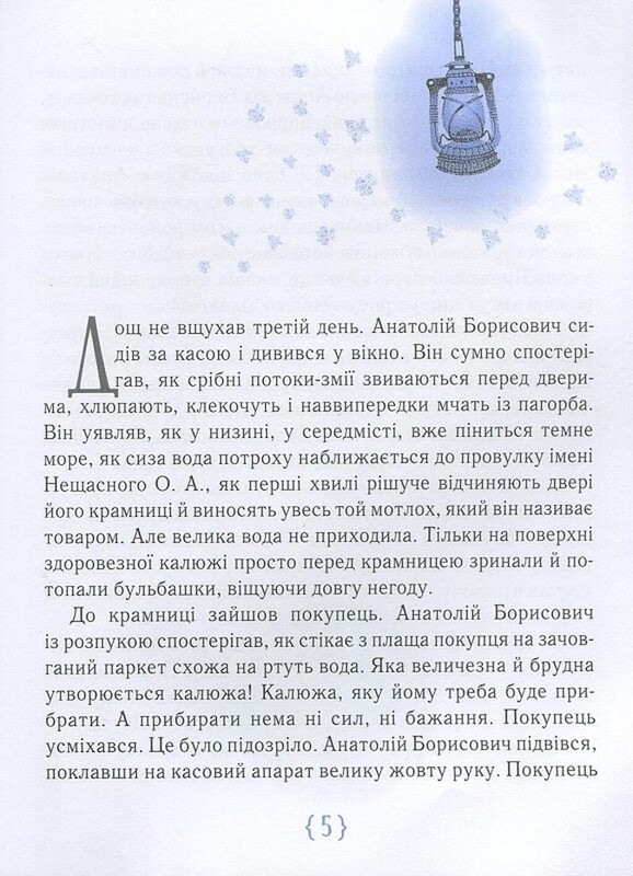 Крамниця Щастя / Анастасія Шевердіна