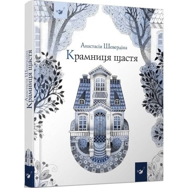 Крамниця Щастя / Анастасія Шевердіна