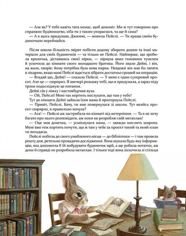 Кроличка Пейслі і конкурс будиночків на дереві / Стів Річардсон