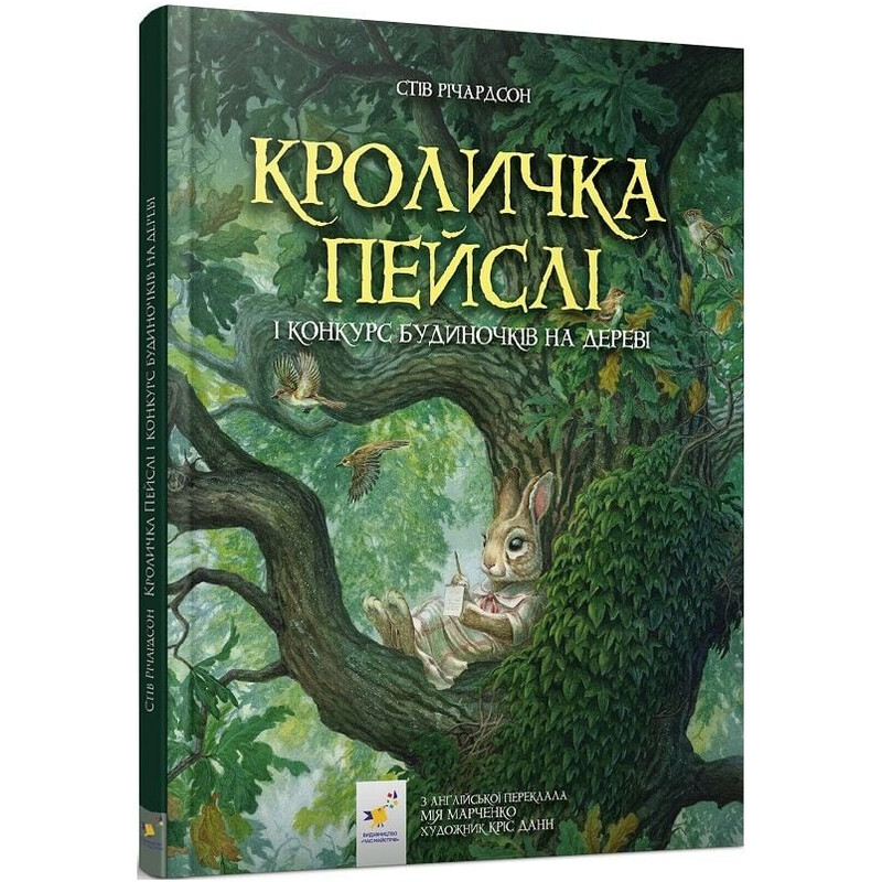 Кроличка Пейслі і конкурс будиночків на дереві / Стів Річардсон