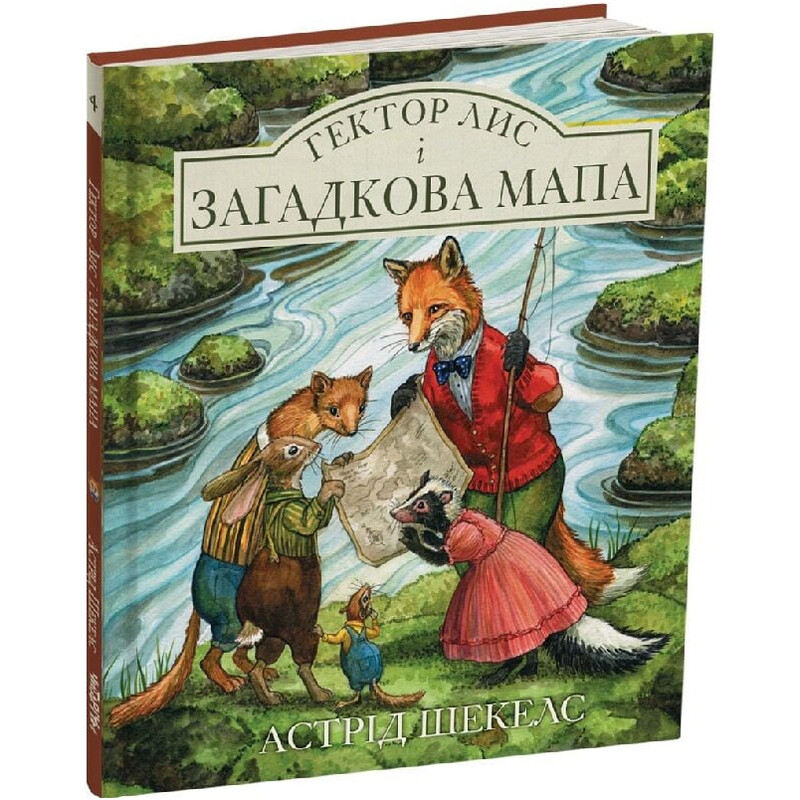 Гектор Лис. Книга 4: Гектор лис і загадкова мапа / Астрід Шекелс