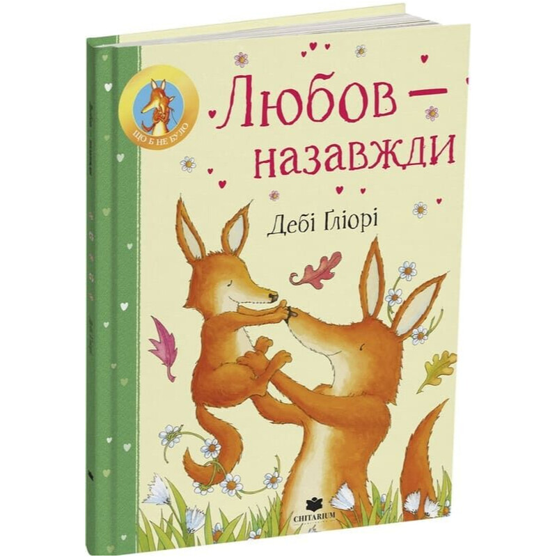 Любов – назавжди / Дебі Ґліорі