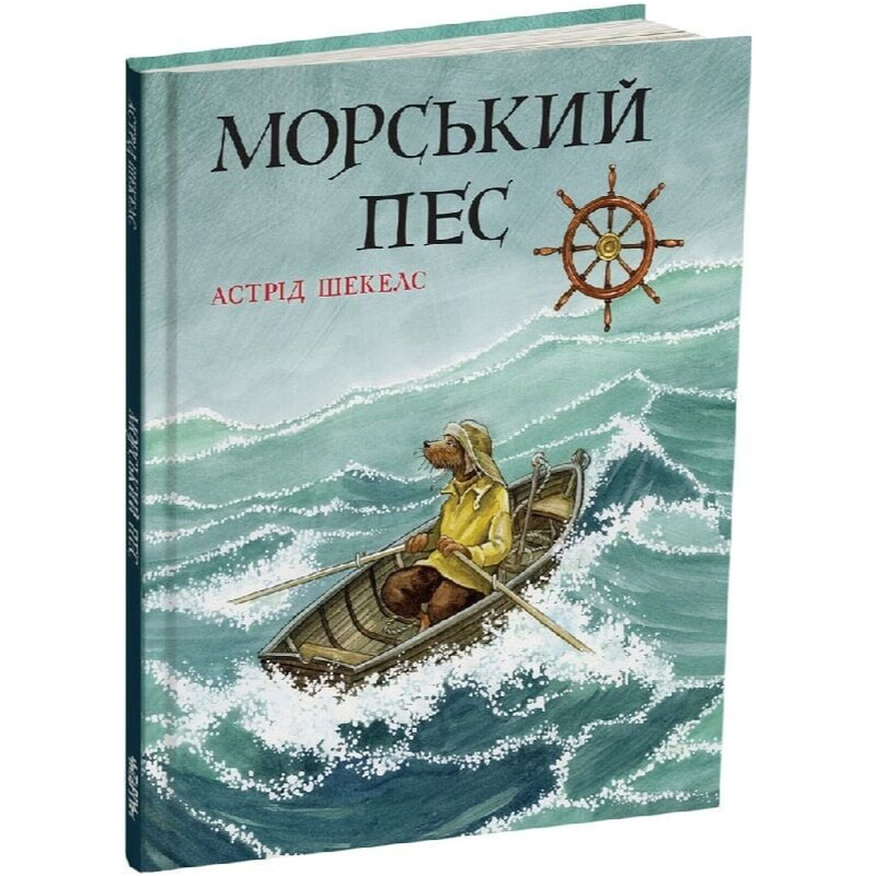 Морський пес / Астрід Шекелс