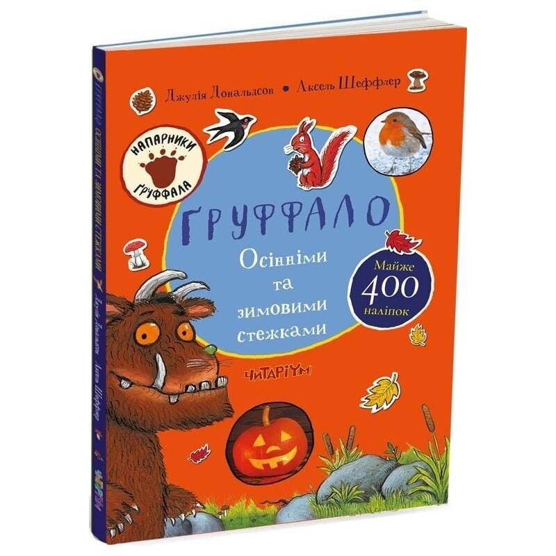 Ґруффало. Осінніми та зимовими стежками / Джулія Дональдсон, Аксель Шеффлер