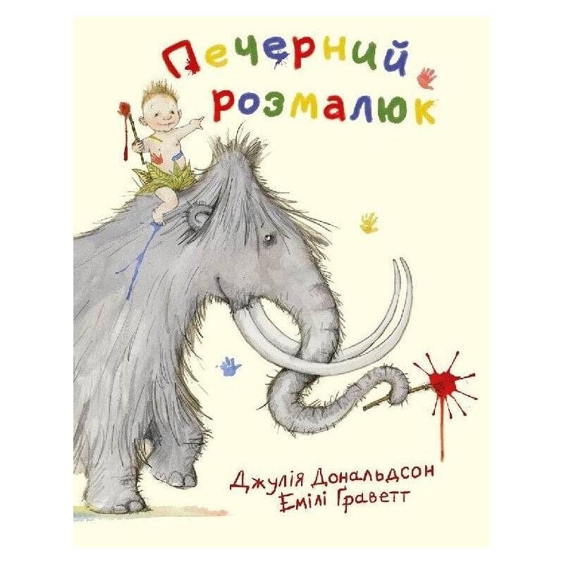 Печерний розмалюк / Джулія Дональдсон