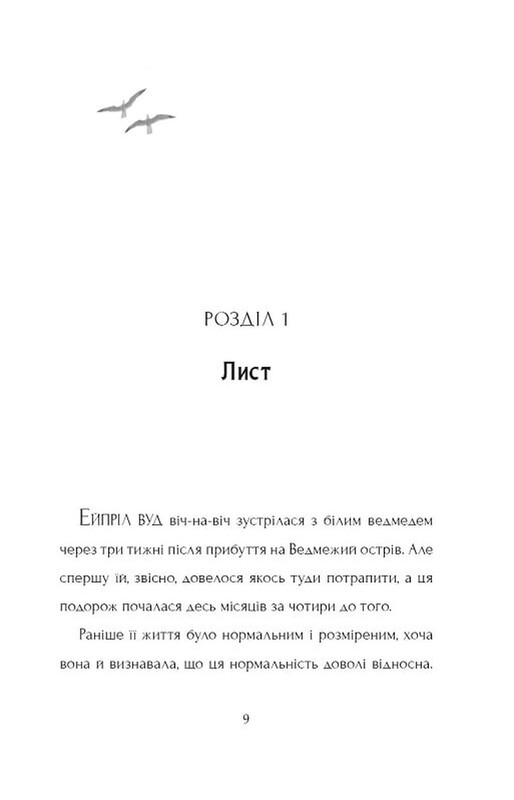 Останній ведмідь / Ханна Голд