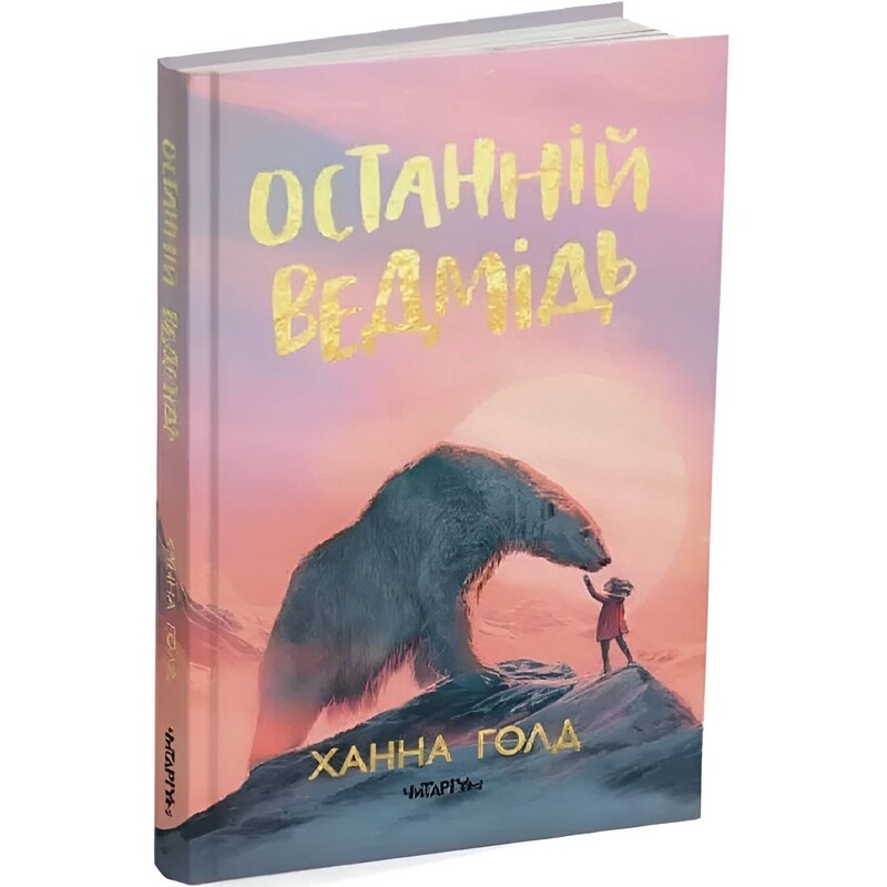 Останній ведмідь / Ханна Голд