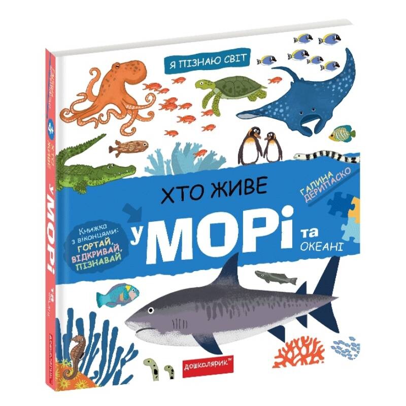 Я пізнаю світ. Хто живе на морі та в океані / Галина Дерипаско