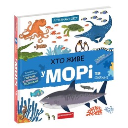 Я узнаю мир. Кто живет на море и в океане / Галина Дерипаско