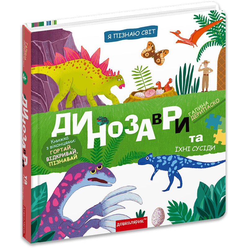 Я пізнаю світ. Динозаври та їхні сусіди / Галина Дерипаско