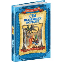 Сім підземних королів / Олександр Волков