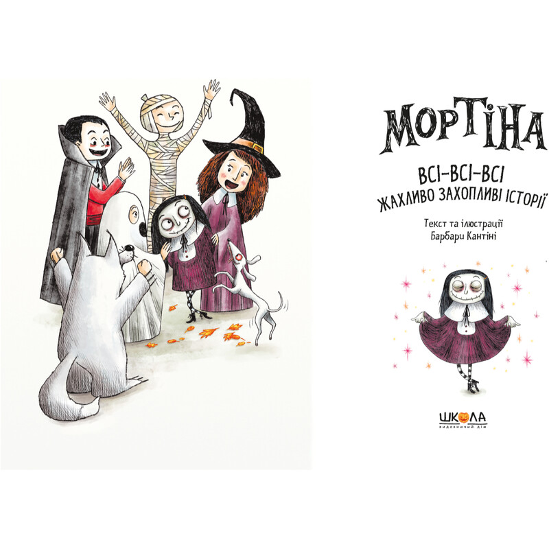 Мортіна. Всі-всі-всі жахливо захопливі історії / Барбара Кантіні