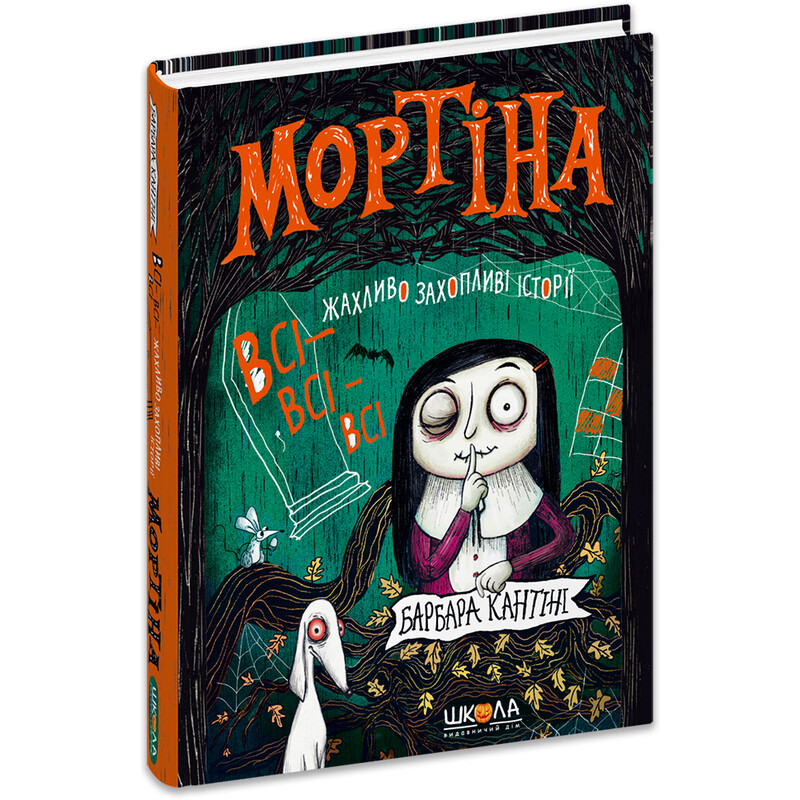 Мортіна. Всі-всі-всі жахливо захопливі історії / Барбара Кантіні