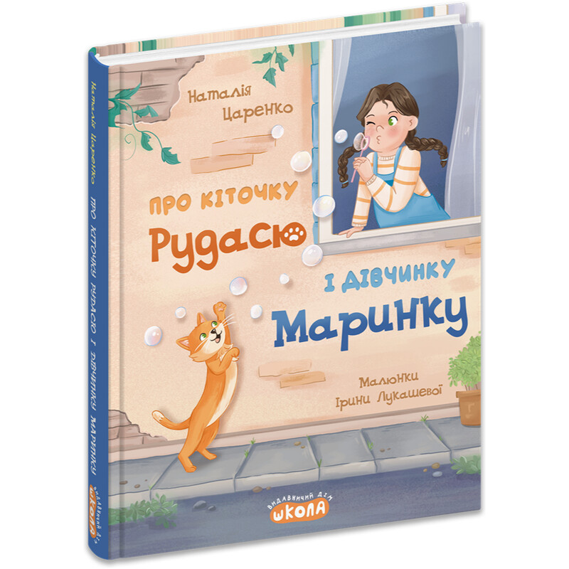 О киточке Рудасе и девочке Маринке / Наталья Царенко
