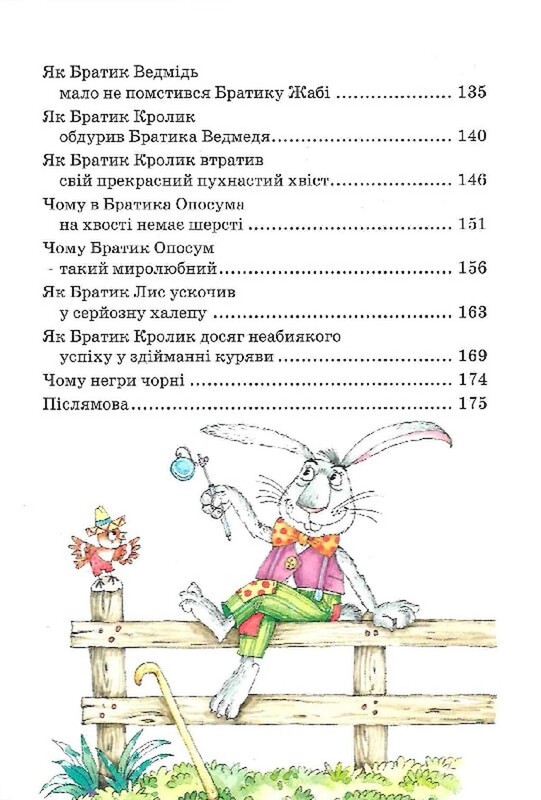 Казки дядечка Римуса, або Оповідки про пригоди Братика Кролика, Братика Лиса та всіх-всіх-всіх / Джоель Чендлер Гарріс