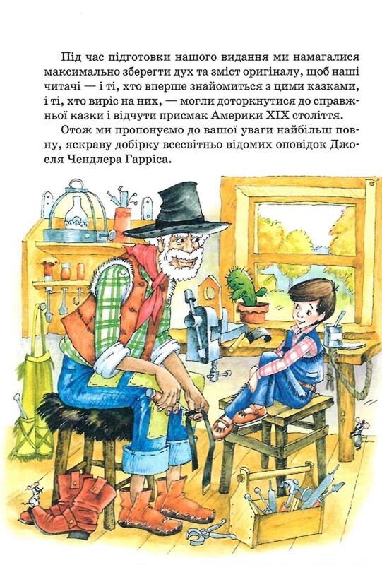 Казки дядечка Римуса, або Оповідки про пригоди Братика Кролика, Братика Лиса та всіх-всіх-всіх / Джоель Чендлер Гарріс