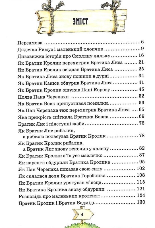 Казки дядечка Римуса, або Оповідки про пригоди Братика Кролика, Братика Лиса та всіх-всіх-всіх / Джоель Чендлер Гарріс